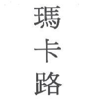 瑪卡路