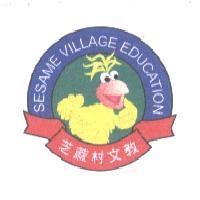 芝蔴村文教及圖 SESAME VILLAGE EDUCATION