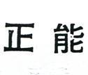 正能