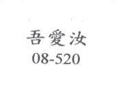 吾愛汝 08-520