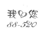我愛您 88-520 設計圖
