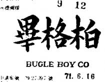 畢格柏 BUGLE BOY CO 