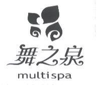 舞之泉 MULTISPA 及圖