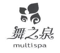 舞之泉 MULTISPA 及圖