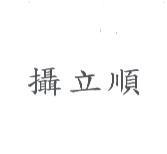 攝立順