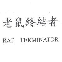 老鼠終結者 RAT TERMINATOR