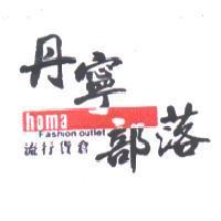 homa 丹寧部落 流行貨倉及圖
