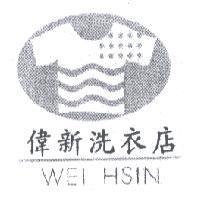 偉新 WEI HSIN 及圖