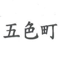 五色町