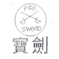 寶劍 PRO SWORD 及圖