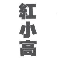 紅小高