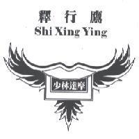 少林達摩釋行鷹 SHI XING YING 及圖