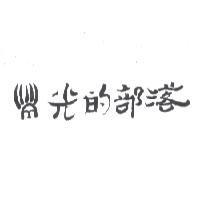 光的部落及圖