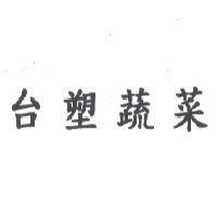 台塑蔬菜