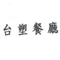 台塑餐廳