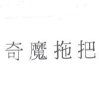 奇魔拖把