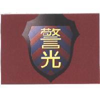警光及圖
