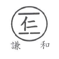 謙和 天地仁圖