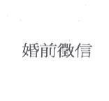 婚前徵信
