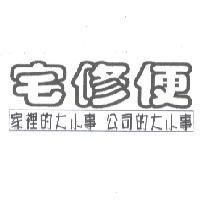 宅修便家裡的大小事公司的大小事及圖