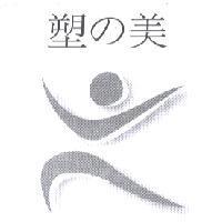 塑 の 美及圖