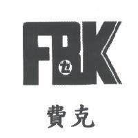費克及圖