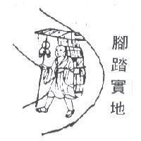 腳踏實地及圖