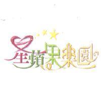 星蘋果樂園及圖