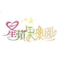 星蘋果樂園及圖