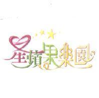 星蘋果樂園及圖