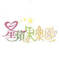 星蘋果樂園及圖