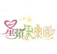 星蘋果樂園及圖