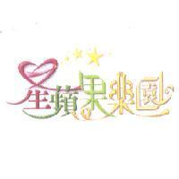 星蘋果樂園及圖