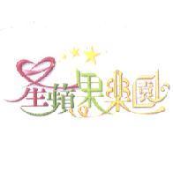 星蘋果樂園及圖