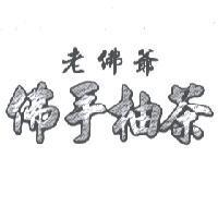 老佛爺佛手柚茶