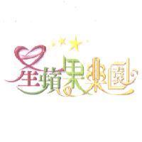 星蘋果樂園及圖