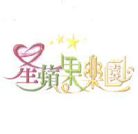 星蘋果樂園及圖