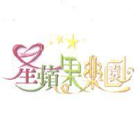 星蘋果樂園及圖