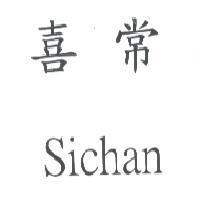 喜常 Sichan