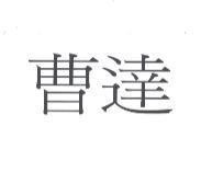 曹達