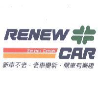 RENEW CAR SERVICE CENTER 及圖、新車不老.老車變新.開車有樂趣