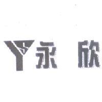 永欣及圖