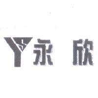 永欣及圖