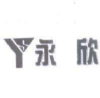 永欣及圖