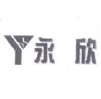 永欣及圖