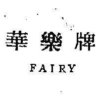 華樂牌