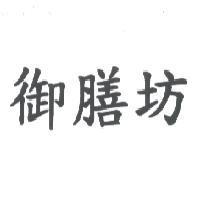 御膳坊