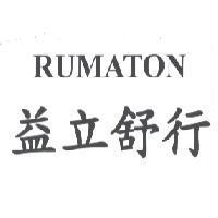 益立舒行 RUMATON