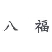八福