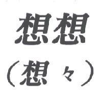 想想